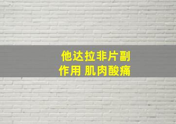 他达拉非片副作用 肌肉酸痛